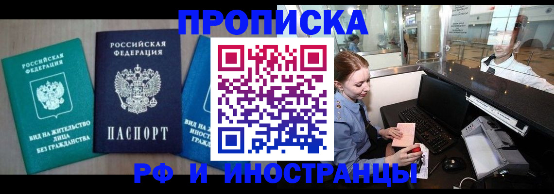 прописка законно в Орске