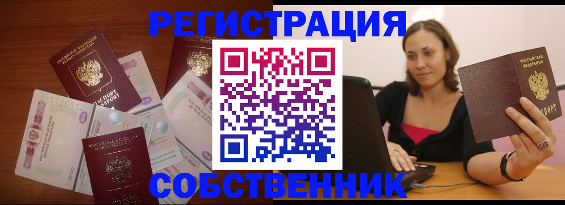 временная регистрация в квартире в Орске