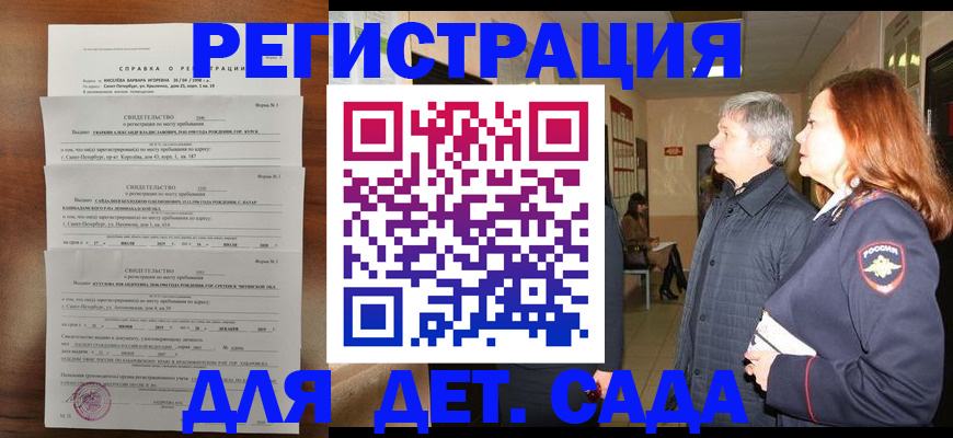 регистрация для дет. сада в Орске