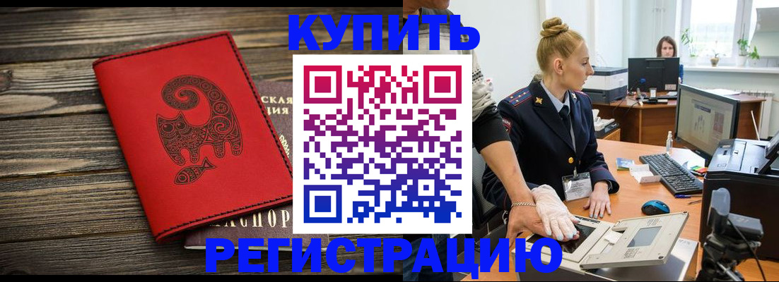 купить прописку в Орске