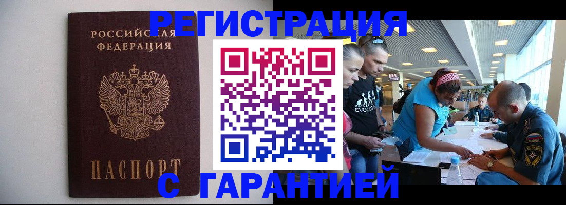 временная регистрация гарантия в Орске
